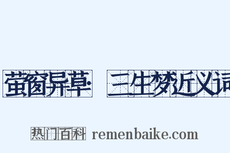 萤窗异草·三生梦近义词是什么意思的图片